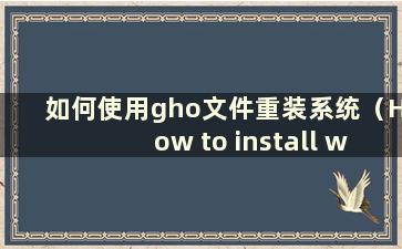 如何使用gho文件重装系统（How to install win10 system using gho files）